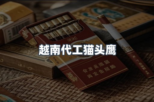 越南代工猫头鹰