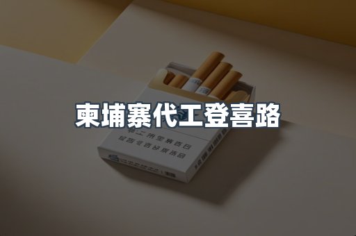柬埔寨代工登喜路